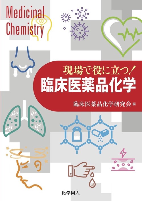 現場で役に立つ！　臨床医薬品化学