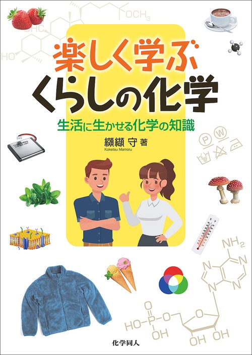 楽しく学ぶ　くらしの化学