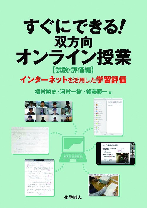 すぐにできる！　双方向オンライン授業 【試験・評価編】