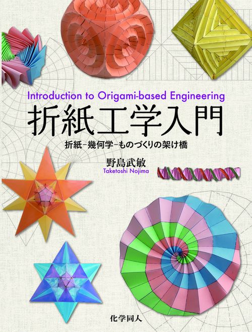 折紙工学入門