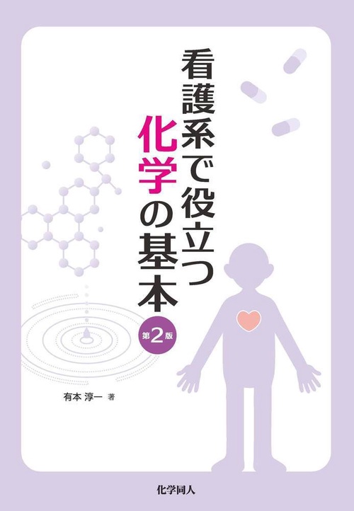 看護系で役立つ　化学の基本　第２版