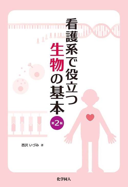 看護系で役立つ　生物の基本　第２版