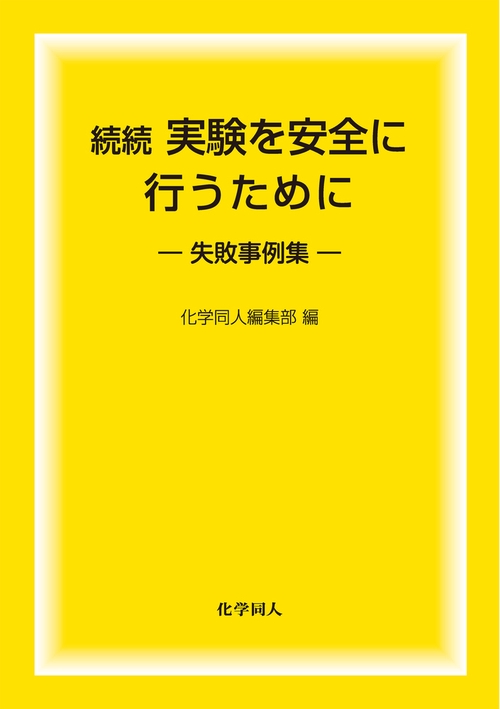 続続 実験を安全に行うために　失敗事例集