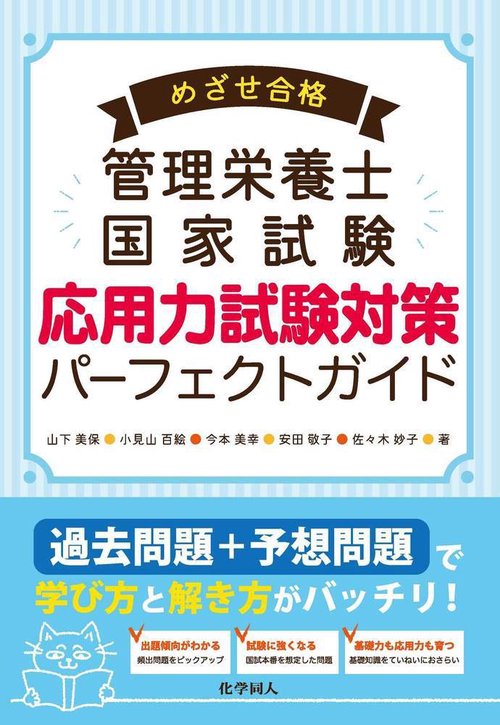 めざせ合格管理栄養士国家試験　応用力試験対策パーフェクトガイド