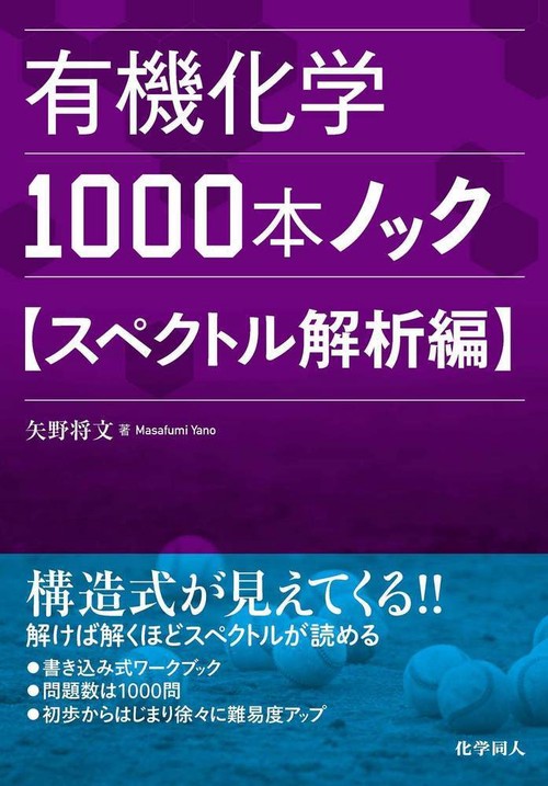 有機化学1000本ノック　スペクトル解析編