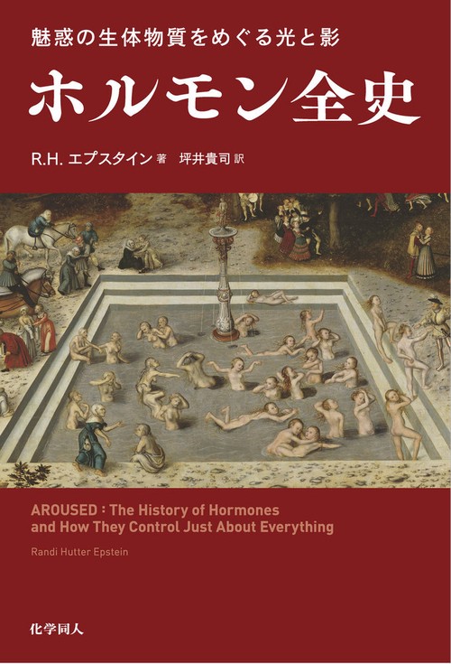 魅惑の生体物質をめぐる光と影　ホルモン全史