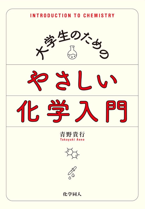 大学生のための　やさしい化学入門