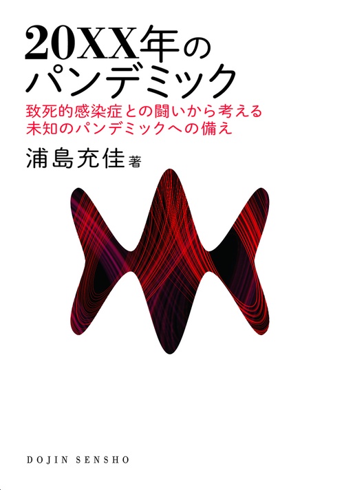 20XX年のパンデミック