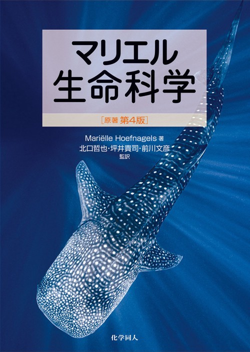 マリエル生命科学（原著　第4版）