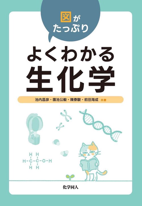 図がたっぷり　よくわかる生化学