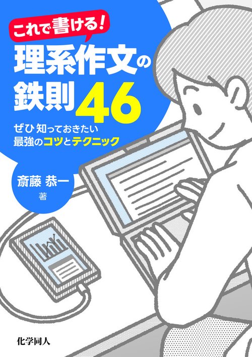これで書ける！理系作文の鉄則46