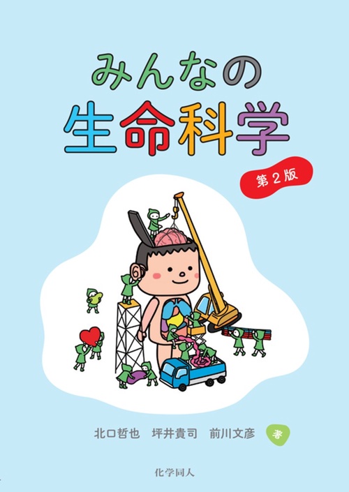 みんなの生命科学 第2版 – 丸善ジュンク堂書店ネットストア