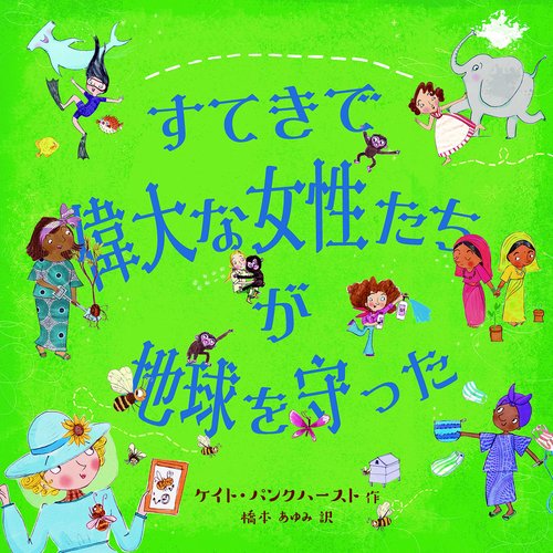すてきで偉大な女性たちが地球を守った