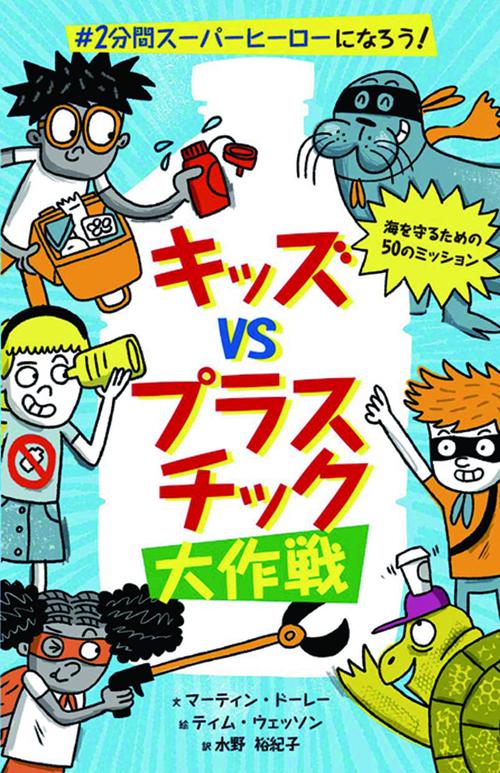 キッズvsプラスチック大作戦