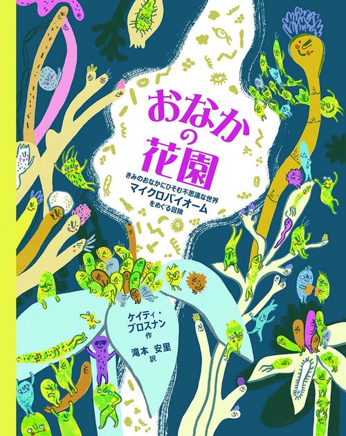おなかの花園