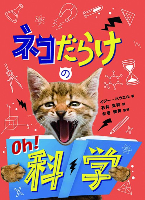 ネコだらけのOh! 科学