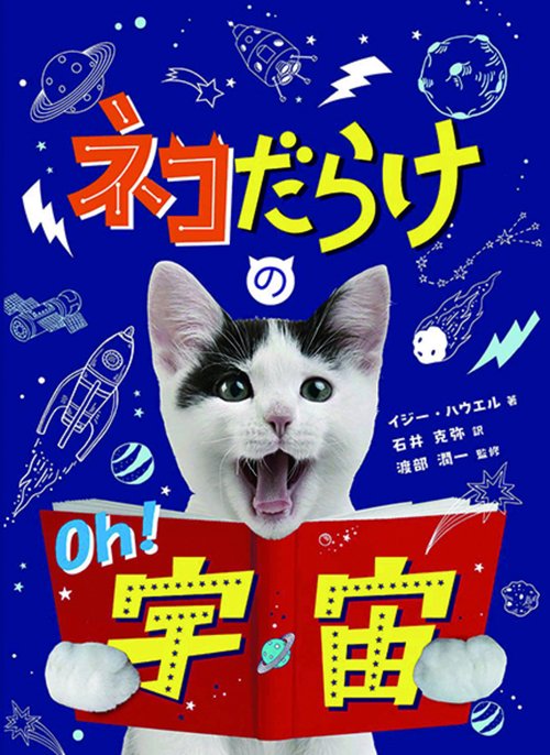 ネコだらけのOh! 宇宙