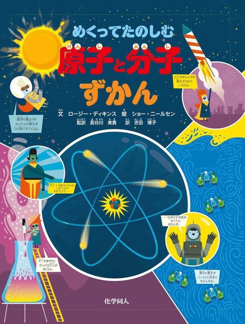 めくってたのしむ　原子と分子ずかん