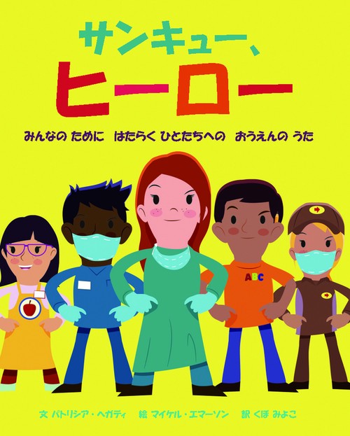 サンキュー、ヒーロー