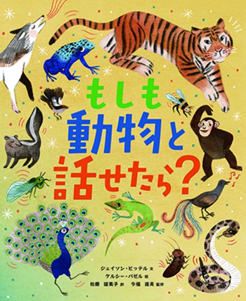 もしも動物と話せたら？