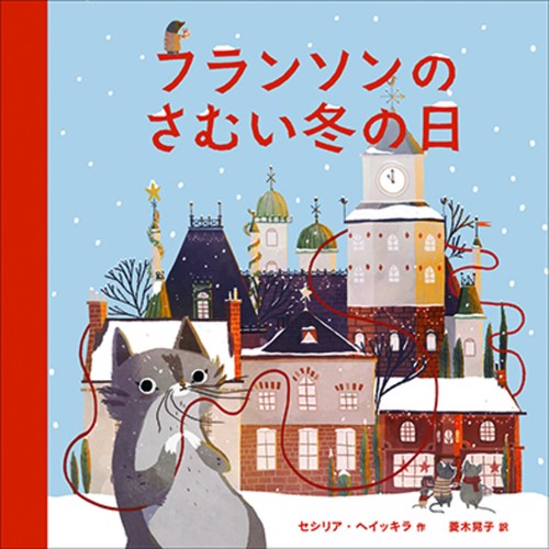 フランソンのさむい冬の日