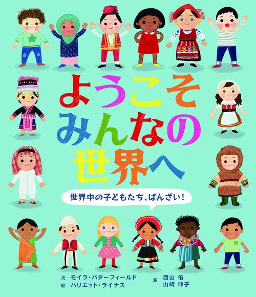 ようこそみんなの世界へ