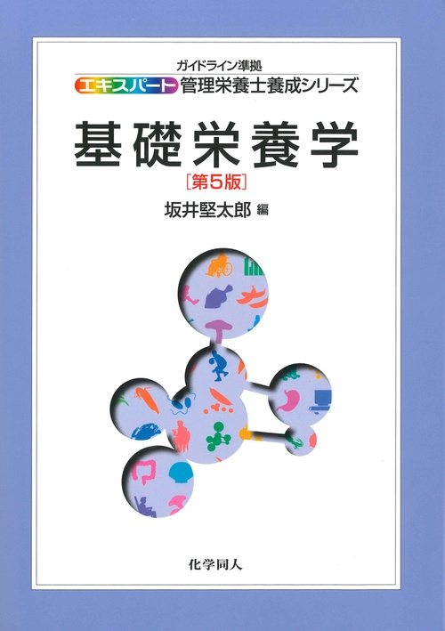 基礎栄養学　第５版