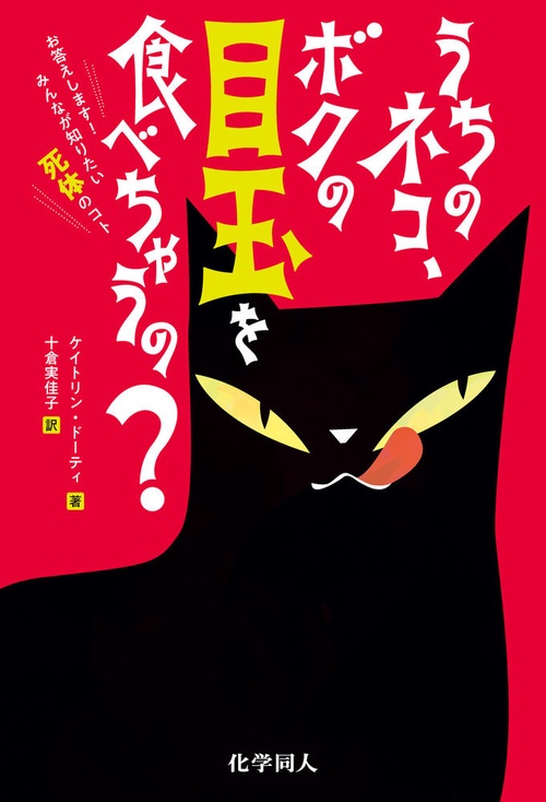 うちのネコ，ボクの目玉を食べちゃうの？