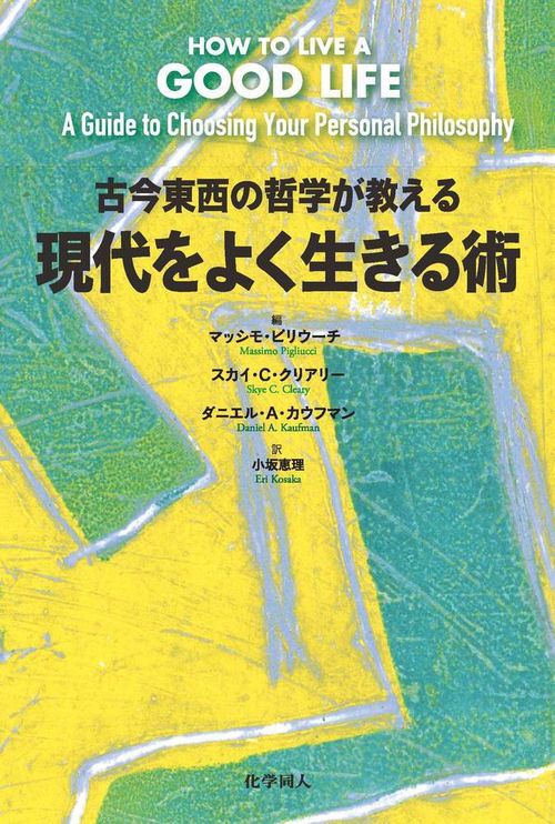 古今東西の哲学が教える　現代をよく生きる術