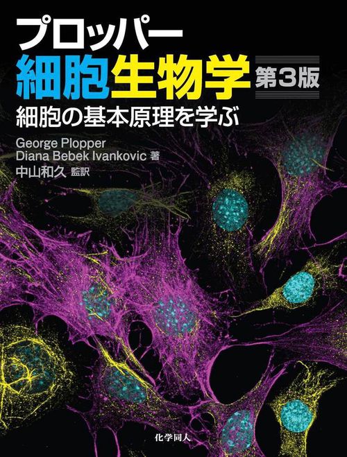 プロッパー細胞生物学　第3版