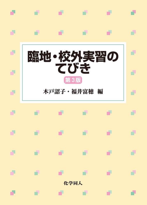臨地・校外実習のてびき　第3版
