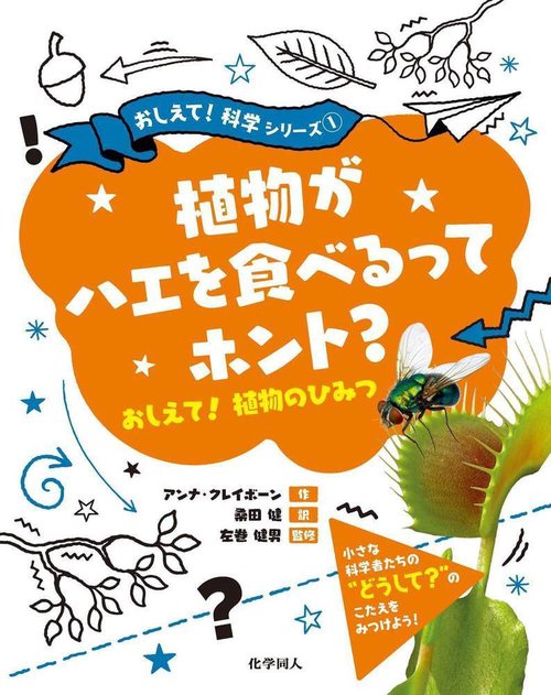 植物がハエを食べるってホント？