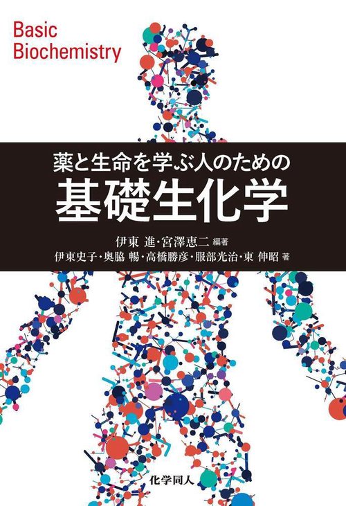 薬と生命を学ぶ人のための　基礎生化学