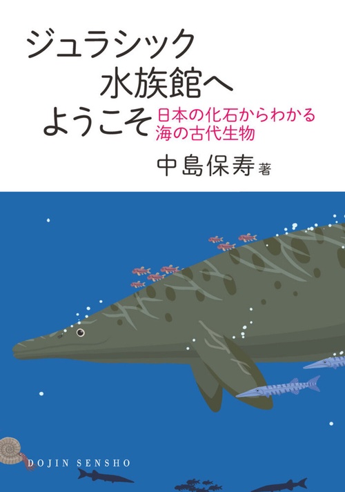 ジュラシック水族館へようこそ (DOJIN選書:100)