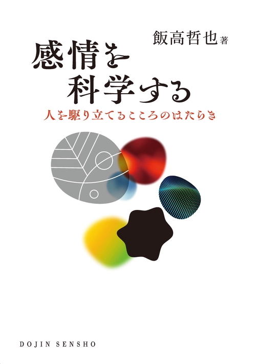 感情を科学する (DOJIN選書:101)