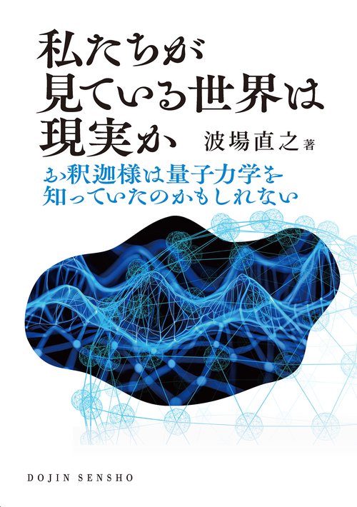 私たちが見ている世界は現実か (DOJIN選書:103)