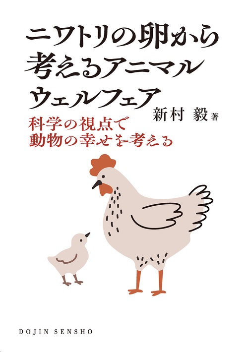 ニワトリの卵から考えるアニマルウェルフェア (DOJIN選書:104)