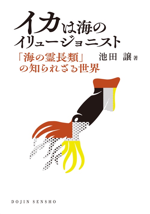 イカは海のイリュージョニスト (DOJIN選書:105)