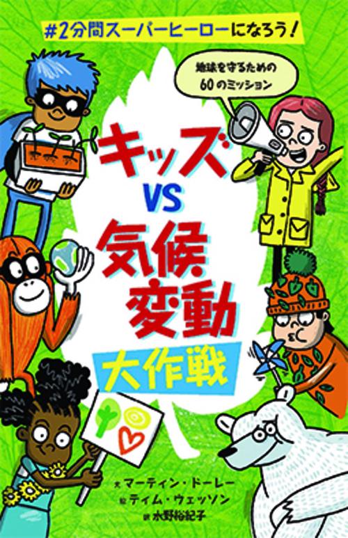 キッズvs気候変動大作戦
