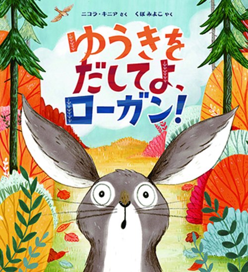 ゆうきをだしてよ、ローガン！