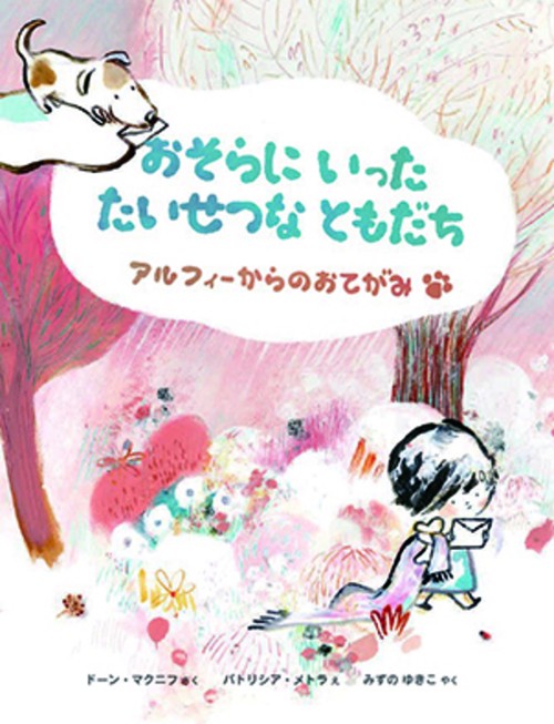 おそらにいった　たいせつなともだち