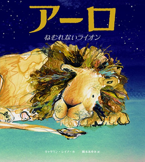 アーロ　ねむれないライオン