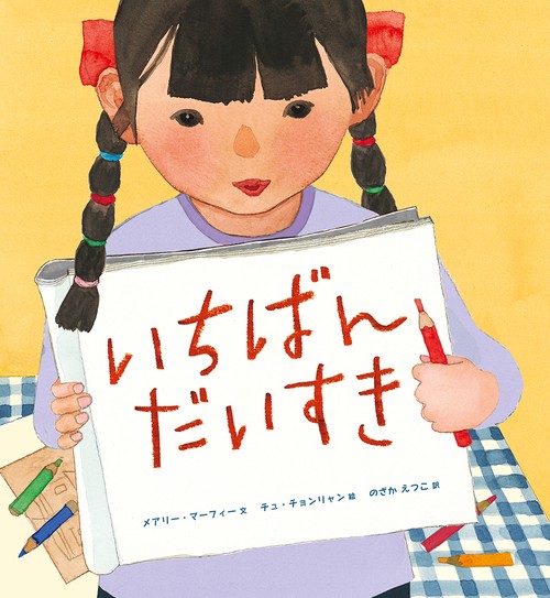 いちばん　だいすき