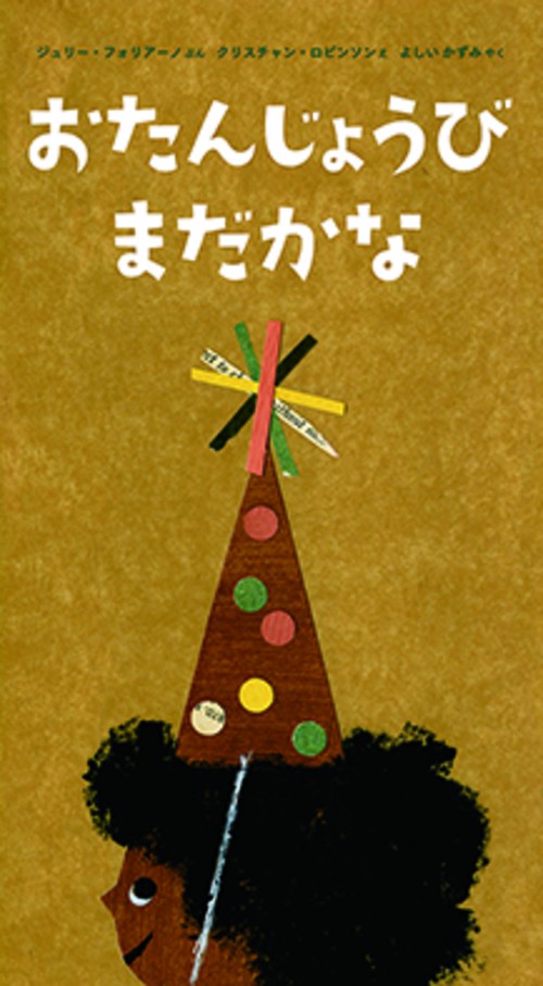 おたんじょうび　まだかな