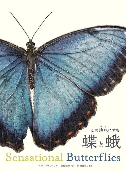 この地球にすむ　蝶と蛾