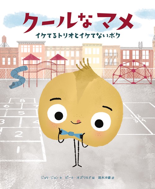 クールなマメ