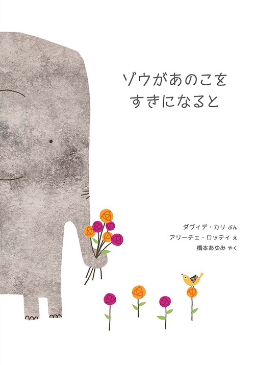ゾウがあのこを  すきになると
