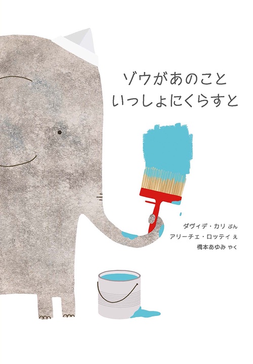 ゾウがあのこと  いっしょにくらすと