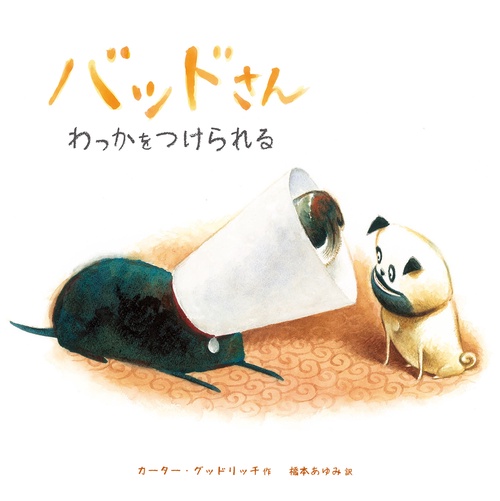 バッドさん　わっかをつけられる