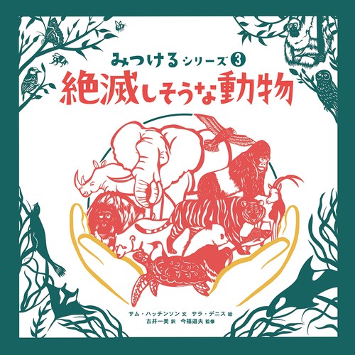 みつけるシリーズ　絶滅しそうな動物